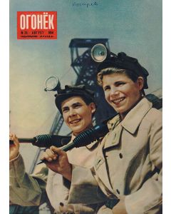 Журналы "Огонёк" 1954 года