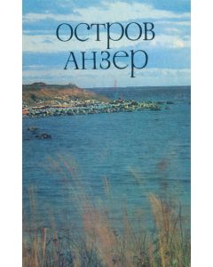 Набор открыток "Остров Анзер"